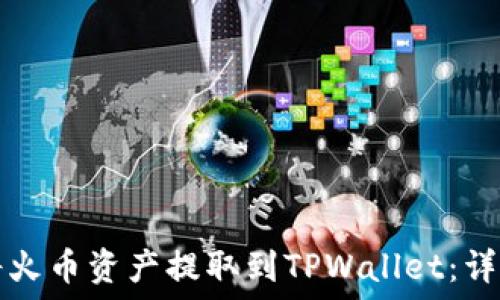   
如何将火币资产提取到TPWallet：详细指南