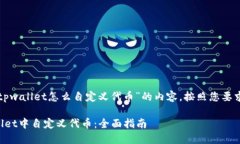 以下是关于“tpwallet怎么自