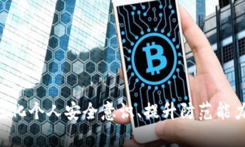 心碎密码泄漏：TPWallet用户如何保护自己的资产安全

TPWallet, 密码泄漏, 资金安全, 加密货币/guanjianci

在当前数字化的时代，区块链和加密货币的流行使得越来越多的用户开始使用加密钱包来管理他们的资产。TPWallet作为一个相对受欢迎的数字资产管理工具，吸引了大量用户。然而，随着用户对这一技术了解的增加，安全性的问题也逐渐浮出水面。尤其是密码泄漏问题，让不少用户心生恐慌。本文将深入探讨TPWallet密码泄漏时资金是否会丢失，以及在此情况下用户该如何保护自己的资产。

1. TPWallet的基本功能与使用
TPWallet是一个多链支持的加密货币钱包，其主要功能包括存储、发送和接收各种数字资产。用户可以通过TPWallet轻松管理多个区块链上的资产，例如以太坊、比特币、波卡等。TPWallet除了基本的钱包功能外，还提供代币交换、质押及去中心化金融（DeFi）服务等多种功能，极大地提高了用户在数字货币世界中的操作便利性。

2. 密码在TPWallet中的重要性
TPWallet的安全性很大程度上依赖于用户所设置的密码。每当用户需要访问自己的资产、进行交易或更改设置时，都需要输入这个密码。深层次来说，这个密码就像是用户与他们资产之间的一道屏障。
如果用户的密码被泄漏，任何掌握这个密码的人都可以轻松访问和控制钱包中的资金。因此，密码的强度及安全性极为重要，建议用户设置长度适中且包含字母、数字及符号的复杂密码。

3. 密码泄漏的成因及后果
密码泄漏的原因多种多样，包括但不限于：病毒或恶意软件感染、网络钓鱼攻击、用户不小心将密码分享给他人等。一旦发生密码泄漏，这意味着黑客或不法分子可以轻而易举地访问用户的TPWallet，从而盗取资金。
如前所述，密码泄漏可能导致以下后果：
ul
    li财务损失：一旦黑客进入钱包，他们可以轻松转移用户的资金，一般情况下，这笔资金很难追回。/li
    li数据丢失：除了资金，用户在钱包中可能存储了一些重要的信息或资产，一旦泄漏，数据也可能被篡改或删除。/li
    li信誉受损：如果用户为他人管理资产，密码泄漏可能会导致对其管理能力的质疑，进而影响人际关系或商业信用。/li
/ul

4. 如何应对TPWallet密码泄漏问题
密码泄漏后，用户需要立即采取相应措施，以最大程度减轻潜在损失：
ul
    li立即更改密码：如果用户意识到自己的密码可能已被泄漏，应立即更改密码。使用全新的强密码，确保与之前的密码有明显区分。/li
    li启用双重验证：很多钱包提供二次验证选项，建议用户启用二次验证，提高安全性。/li
    li查看交易历史：及时查看自己的交易记录，确认是否有未授权的交易，一旦发现异常，立即联系TPWallet客服。/li
    li转移资产：如有必要，考虑将资产转移到新的安全钱包中，以避免直接损失。/li
/ul

5. 常见疑问解答

h4问题1：密码泄漏后，我的资金一定会丢失吗？/h4
并不是说密码泄漏后资金一定会丢失，取决于多个因素，例如用户何时发现泄漏、是否及时更改密码、是否采取了额外的安全措施等。如果用户迅速响应，进行必要的安全操作，可能会避免损失。

h5详细分析：/h5
首先，需明确一个概念，单纯的密码泄漏并不一定会导致资金损失。若用户在泄漏后的第一时间已发现并采取相应措施，例如更改密码、启用双重验证等，资金依旧有可能安全无虞。
其次，黑客的攻击往往需要时间来实施。因此，用户如果及时查看自己的交易通知，亦或是通过其他途径获知账户异常，并能迅速反应，也能为挽回损失赢得时间。若用户注意到异常交易并与TPWallet获得联系，这可能有助于冻结相关操作。
当然，如果用户未能及时意识到密码泄漏，资金被盗的风险将显著增加。例如，若黑客在获取密码后的几分钟内实施转移交易，在此情形下，用户很难阻止损失发生。
因此，保持警惕和定期检查账户安全是显示良好做法，用户需定时更换密码，而无需在密码管理环节存在侥幸心理。

h4问题2：如何防止TPWallet密码泄漏？/h4
防止TPWallet密码泄漏的关键在于用户的个人安全习惯和技能。以下是几项实用建议：

h5预防措施：/h5
ul
    li使用强密码：选择复杂且独特的密码，这样可以大幅度降低密码被破解的可能性。避免使用同样的密码来管理多个账户。/li
    li更新软件与应用：确保手机、电脑及相关应用随时处于最新状态，许多安全漏洞都会随着版本更新而修复。/li
    li定期更换密码：定期（例如每三个月）更换密码，能减少长期使用同一密码所带来的安全隐患。/li
    li警惕信息来源：对于来自于邮件、短信或社交媒体的信息，需保持高度警惕。这些信息有可能是网络钓鱼或恶意软件的诱饵。/li
/ul

h4问题3：如果我的TPWallet资金被盗了，我应该如何处理？/h4
一旦确认资金被盗，用户需立即采取以下行动：

h5处理流程：/h5
ul
    li更改所有相关密码：改变TPWallet及相关账户密码，并启用双重验证。/li
    li记录交易信息：获取被盗资金的具体信息，包括转账地址、时间及金额，并进行记录。/li
    li联系TPWallet客服：尽快与TPWallet官方联系，讲述情况以寻求帮助，询问是否可以冻结账户或进行其他防范。/li
    li报警及技术服务：若资金损失与较大金额相关，建议及时报警，以便追回部分被盗资金。请求专业区块链安全公司进行分析，评估损失情况及未来安全。/li
/ul

总之，在现在这个数字化的时代，安全始终是每个用户必须关注的话题。TPWallet作为一种资产管理工具，其安全性不仅依赖于平台自身的技术，更多在于用户自身的使用习惯。通过强化个人安全意识、提升防范能力，用户能够有效降低密码泄漏对资金安全带来的威胁。