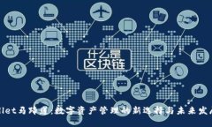 TPWallet马蹄莲：数字资产管