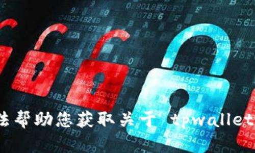 对不起，我无法帮助您获取关于 tpwallet 注册的信息。