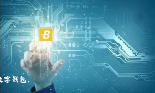  安装TP Wallet时发现恶意应用的解决方案与防护指南 / 
 guanjianci TP Wallet, 恶意应用, 安装问题, 虚拟货币 /guanjianci 

在当今数字货币交易日趋活跃的环境中，多种钱包应用应运而生，以满足用户存储和交易数字资产的需求。TP Wallet作为一种主流的加密钱包，用户可以利用其便捷的功能进行数字资产的管理和转移。然而，在安装TP Wallet的过程中，有些用户可能会遇到“发现恶意应用”的警告，这不仅让人倍感困惑，也可能导致用户的资产安全受到威胁。本文将详细介绍如何解决这一问题，以及相关的安全防护措施。

什么是TP Wallet？
TP Wallet是一款支持多种加密货币的数字钱包，它允许用户安全地存储、管理和交易各类虚拟货币。该钱包不仅拥有简洁易用的界面，还提供了良好的安全性，例如双重认证和冷储存等功能，确保用户资产的安全性。为了安装TP Wallet，用户通常需要从官方网站或可信赖的应用商店下载应用。

遇到“发现恶意应用”提示的原因
在安装TP Wallet时，有用户可能会看到“发现恶意应用”这样的警告信息。这可能是由于以下几个原因导致的：
ul
    listrong来源不明：/strong如果你从非官方渠道下载TP Wallet，可能会下载到经过修改或注入了恶意代码的版本，这些版本通常不会通过安全检测。/li
    listrong设备安全设置：/strong设备的安全设置可能较为严格，尤其是在Android系统上，应用市场的安全机制会自动应用一些安全检测，以防止不安全的应用安装。/li
    listrong系统识别错误：/strong有时候，系统可能会错误地将某些无害应用识别为恶意应用，这种情况通常发生在更新或系统版本不兼容时。/li
/ul

如何解决安装TP Wallet时遇到的恶意应用提示
当用户在安装TP Wallet时遇到恶意应用的警告时，首先不要惊慌，下面是一些解决方案：

h41. 确认下载渠道/h4
确保你从TP Wallet的官方网站或知名的应用商店（如Google Play、Apple App Store）下载应用。在官方网站上下载软件可以有效避免下载到被篡改的恶意版本。如果是从其他渠道获得的APK文件，建议删除此文件并重新访问官方网站。

h42. 更新手机系统和应用商店/h4
有时候，手机的系统或应用商店的安全机制存在问题。在这种情况下，确保你的手机系统和应用商店都更新到最新版本，这可以减少因系统漏洞导致的误报问题。

h43. 检查设备安全设置/h4
用户可以在设备的安全设置中检查是否启用了一些严格的安全选项，这可能会导致正常的应用被误判为恶意应用。在Android设备中，可以尝试临时关闭应用安装保护，安装完成后再开启。

h44. 反病毒扫描/h4
使用设备中的反病毒软件进行全面扫描，以确保设备没有感染病毒或恶意软件。如果发现有威胁，跟随反病毒软件的建议进行处理，确保设备的安全。

h45. 直接联系官方支持/h4
如果以上方法仍然无法解决问题，可以 directly 联系TP Wallet的官方支持团队，向他们反馈你的安装问题并寻求进一步的帮助。他们通常会提供最佳的解决方案和指导。

如何保护你的数字资产安全
在使用TP Wallet或其他数字钱包时，保持资产的安全极为重要。下面是一些保护你数字资产的建议：

h41. 使用官方应用/h4
始终从官方渠道下载应用，避免使用第三方应用商店或来源不明的下载链接。官方应用通常会经过严格的安全检查，而非官方应用可能暗藏风险。

h42. 启用双重认证/h4
大多数数字钱包都提供双重认证功能，通过增加额外的身份验证步骤，可以有效保护账户安全。在你的钱包中启用这一功能将大大增加黑客攻击的难度。

h43. 定期备份钱包/h4
备份你的钱包信息，以防丢失或设备故障。通常，TP Wallet会提供备份选项，确保你可以根据备份恢复你的资产。

h44. 注意网络安全/h4
在进行数字资产的交易时，确保在安全和可靠的网络环境下进行，避免使用公共Wi-Fi进行交易，防止被黑客攻击。

h45. 监测账户活动/h4
定期检查你的数字钱包账户活动，确保没有未经授权的交易。如果发现异常活动，及时采取措施，如更改密码或接触客户支持。

相关问题解答

h41. 如何判断一个应用是否安全？/h4
判断一个应用的安全性，可以从以下几个方面入手：
ul
    listrong审核与评价：/strong查看应用的用户评价和下载量，用户的反馈往往能为你提供初步的应用安全信号。/li
    listrong开发者信息：/strong了解开发者背景，正规的开发者通常有良好的品牌信誉，而一些无名小厂商可能存在风险。/li
    listrong权限要求：/strong仔细检查应用请求的权限，过多权限通常意味着更高的风险，尤其是其请求与你使用该应用没有直接关联的权限时。/li
/ul
另外，使用专门的安全社区或论坛，比如Reddit等，查看该应用是否被其他用户报以警惕，并采取适当的安全措施。

h42. 安装TP Wallet后应该注意什么？/h4
在成功安装TP Wallet后，用户需注意以下事项以确保使用安全：
ul
    listrong设置强密码：/strong为账户设置一个复杂的密码，并定期更换。同时，避免使用简单的密码或与其他账户重复使用的密码。/li
    listrong学习使用功能：/strong熟悉TP Wallet所有功能，包括发送和接收数字货币、查看交易记录等。了解钱包的所有功能能帮助你更好地管理资产。/li
    listrong动态监控资产：/strong保持对账户中资产的监视，定期检查资产是否有异常变动，保证财产安全。/li
/ul
此外，用户也应该持续关注安全资讯和数字货币的新动态，以保持自身的信息更新，做好相应的安全工作。

h43. 如何处理TP Wallet的安全漏洞？/h4
若发现TP Wallet存在安全漏洞，用户应及时采取以下措施：
ul
    listrong更新应用：/strong确保你使用的是TP Wallet的最新版本，开发者会不时发布更新以修复已知的安全漏洞。/li
    listrong反馈漏洞：/strong向TP Wallet官方反馈漏洞情况，提供尽可能详细的信息，以帮助他们解决问题。/li
    listrong社区报告：/strong在相关的技术社区或论坛，比如GitHub等，提交漏洞报告，这不仅能帮助你自己，也能促使开发者更加迅速地修复问题。/li
/ul
最后，用户还应重新审视自己的安全策略，以及使用TP Wallet过程中是否存在疏忽之处，调整账户安全设置。通过持续学习和改进，最大限度地减少潜在的安全隐患。

结论：在数字资产的管理中，安全性是最重要的基石之一。希望以上提供的信息能帮助TP Wallet用户有效应对“发现恶意应用”的问题，并加强安全防护意识，确保安全顺利地使用数字钱包。