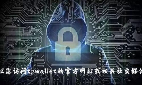 很抱歉，我无法直接提供tpwallet的客服电话信息。建议您访问tpwallet的官方网站或相关社交媒体平台，那里通常会有最新的联系方式和客服支持信息。