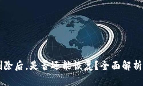 TPWallet删除后,是否还能恢复?全面解析与解决方案