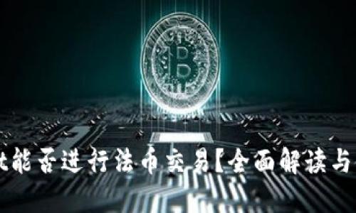 TPWallet能否进行法币交易？全面解读与使用指南