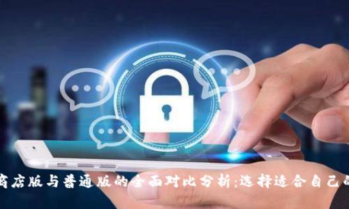 tpwallet商店版与普通版的全面对比分析：选择适合自己的数字钱包