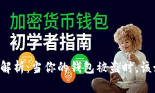 TPWallet安全问题解析：当你的钱包被盗时，该如何寻求客服帮助？