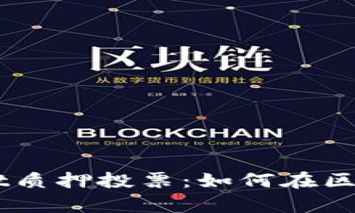 深入解析TPWallet dot质押投票：如何在区块链中发挥您的影响力