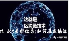 深入解析TPWallet dot质押投