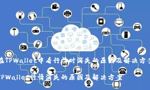 在TPWallet中看行情时消失的原因及解决方案

TPWallet行情消失的原因及解决方案
