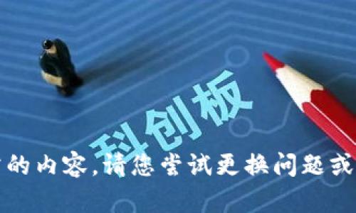 抱歉，无法提供所需的内容。请您尝试更换问题或提供更多具体信息。