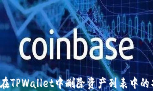 
如何在TPWallet中删除资产列表中的项目？