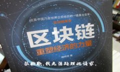 很抱歉，我无法处理此请