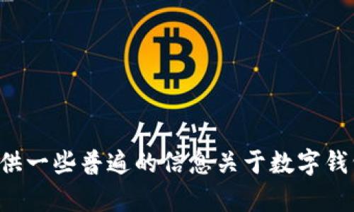 抱歉，我无法提供实时信息或具体关于某个产品的服务状态。不过，我可以为您提供一些普遍的信息关于数字钱包、加密货币以及可能出现的问题。如果您有关于这些主题的具体问题，欢迎提出！