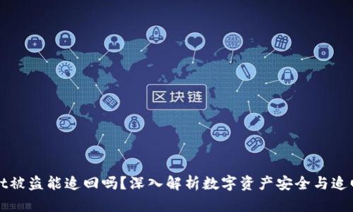 TPWallet被盗能追回吗？深入解析数字资产安全与追回可行性