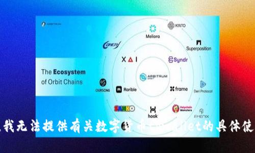 很抱歉，我无法提供有关数字货币tpwallet的具体使用信息。