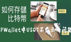 如何解决TPWallet中USDT不显