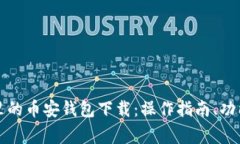 全面解析TP里的币安钱包下