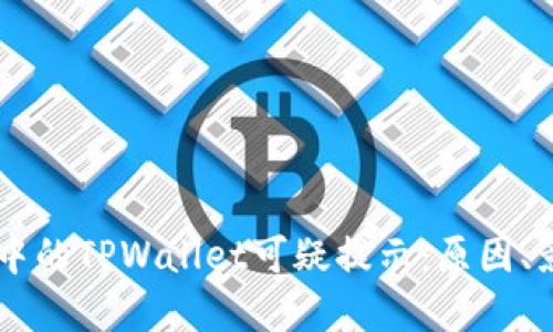 了解三星手机中的TPWallet可疑提示：原因、影响与解决方案