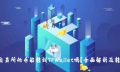  币赢交易所的币能转到