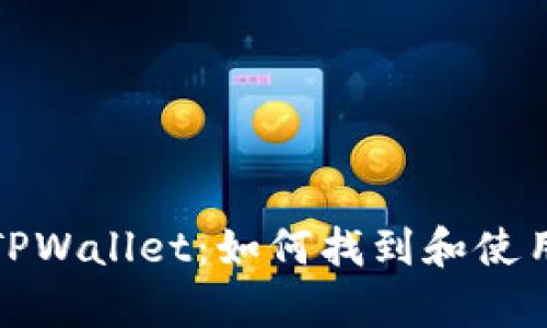 全面解析TPWallet：如何找到和使用收款地址