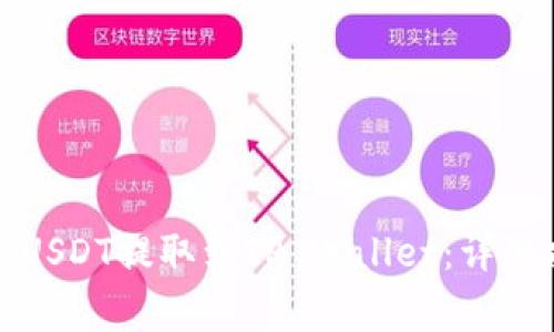 如何将火币交易所的USDT提取到TP Wallet：详细指南及常见问题解答