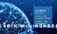 : 火币提U到TPWallet的详细流
