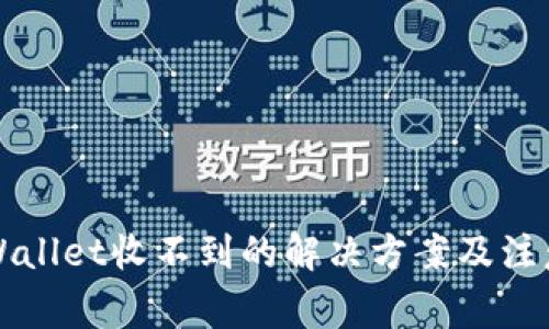 提现到TPWallet收不到的解决方案及注意事项详解