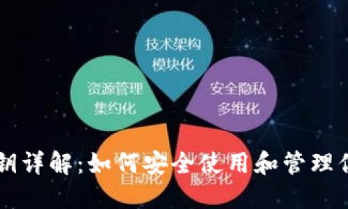TPWallet密钥详解：如何安全使用和管理你的数字资产