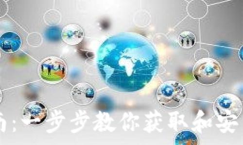 
TPWallet安卓版下载指南：一步步教你获取和安装最强大的数字资产钱包