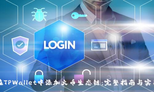 :

如何在TPWallet中添加火币生态链：完整指南与实用技巧