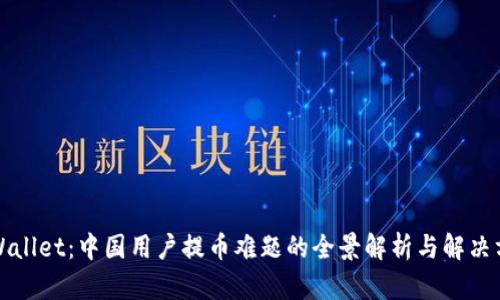 TPWallet：中国用户提币难题的全景解析与解决方案