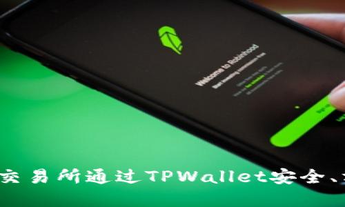 如何在火币交易所通过TPWallet安全、方便地卖币？