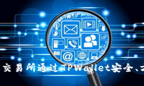 如何在火币交易所通过TPWallet安全、方便地卖币？