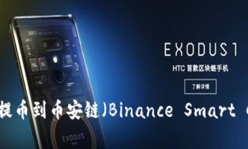 : 如何将TPWallet中的资产提币到币安链（Binance Smart Chain）：详细步骤及注意事项