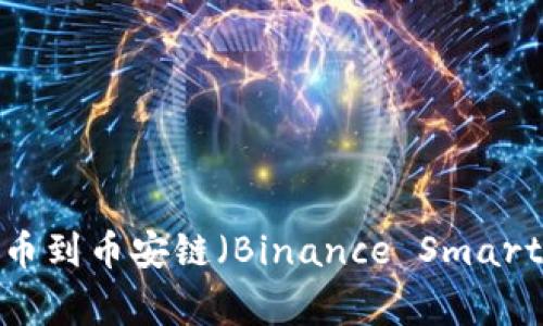 : 如何将TPWallet中的资产提币到币安链（Binance Smart Chain）：详细步骤及注意事项