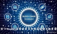 探索TPWallet元宇宙货币的购
