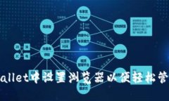 如何在TPWallet中设置浏览器