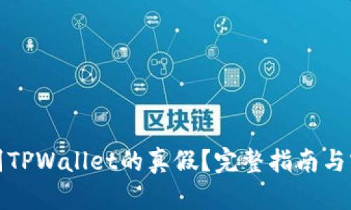 如何鉴别TPWallet的真假？完整指南与实用技巧