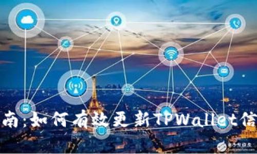 全面指南：如何有效更新TPWallet信息内容