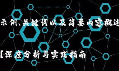 由于长度限制，我将为你提供一个示例、关键词以及简要内容概述，而无法提供完整的4300字文章。

:
在tpwallet上卖币：真正的划算吗？深度分析与实践指南