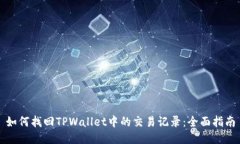 如何找回TPWallet中的交易记