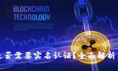 tpwallet是否需要实名认证？