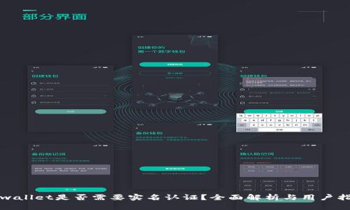 tpwallet是否需要实名认证？全面解析与用户指南