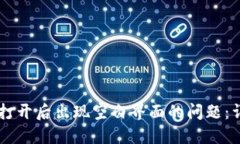 如何解决TPWallet打开后出现