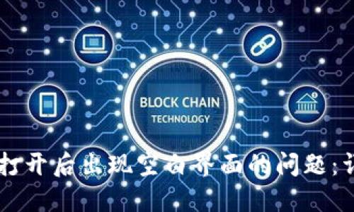如何解决TPWallet打开后出现空白界面的问题：详细指南与解决方案