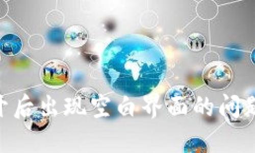 如何解决TPWallet打开后出现空白界面的问题：详细指南与解决方案