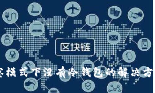 TPWallet观察模式下没有冷钱包的解决方案与使用指南