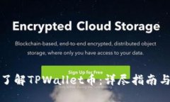 如何全面了解TPWallet币：详