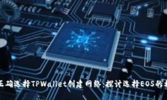 如何正确选择TPWallet创建网